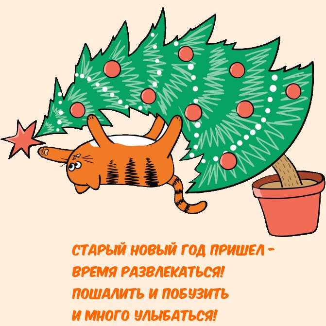 Старый Новый год пришел!