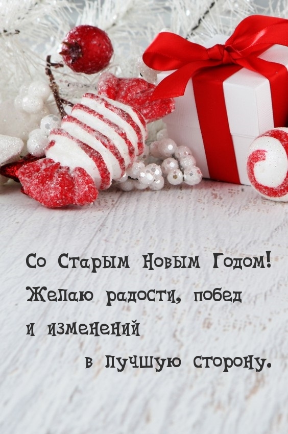 Со Старым Новым Годом! Желаю радости