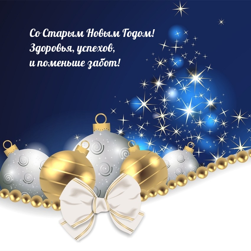 Со Старым Новым Годом! Здоровья, успехов!