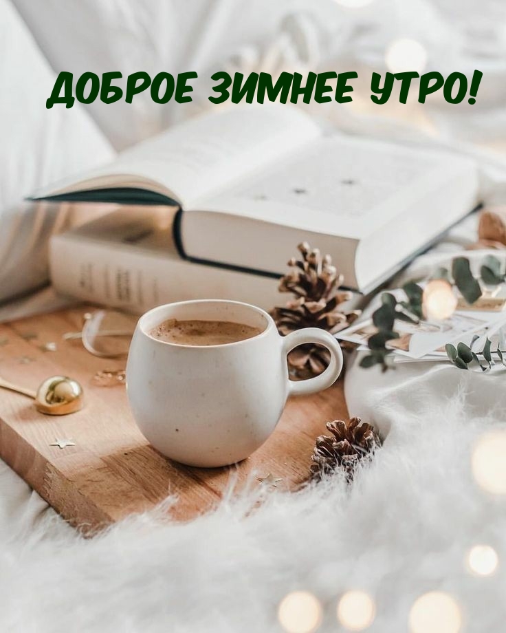 Доброе зимнее утро!