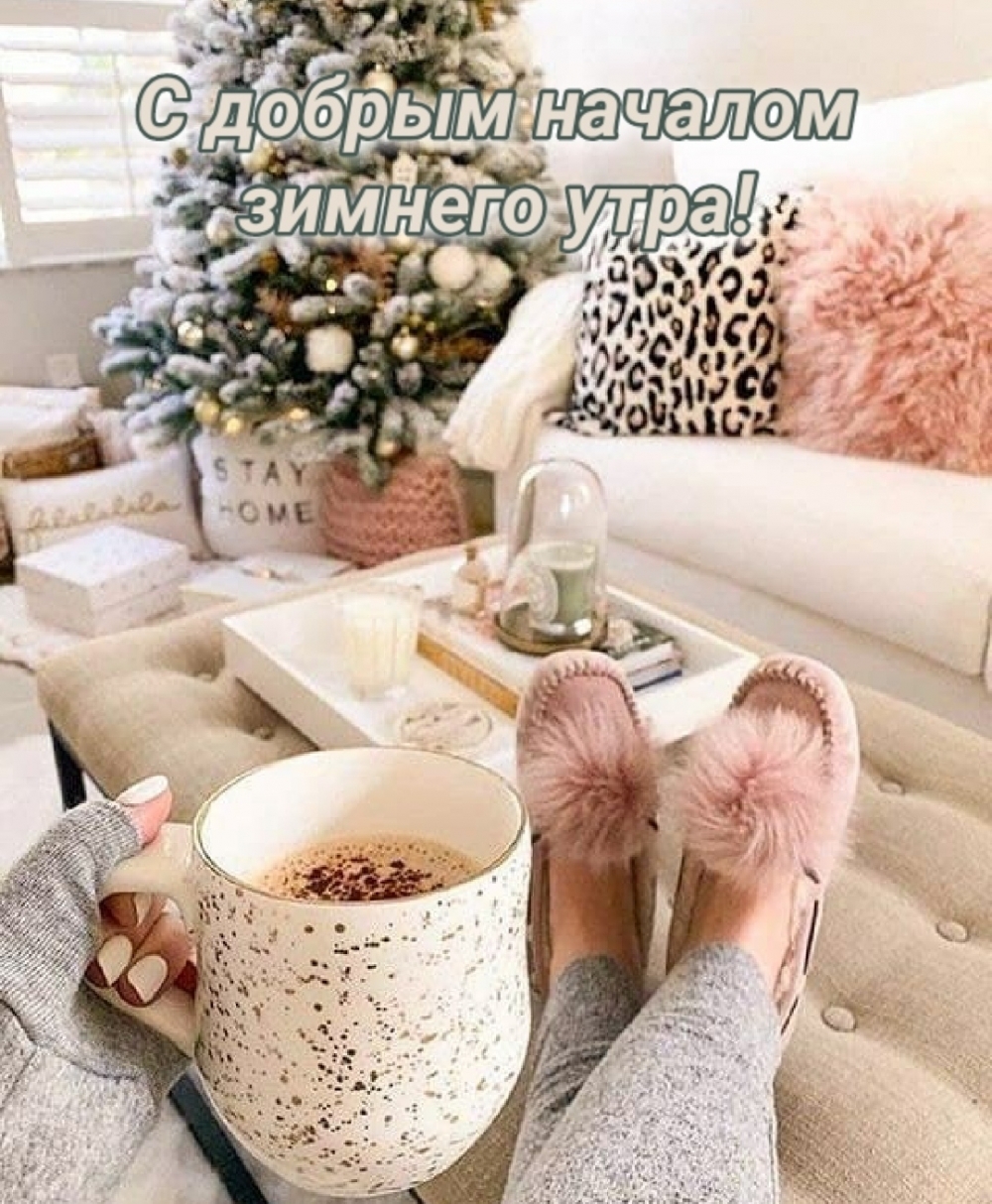 С добрым началом зимнего утра!