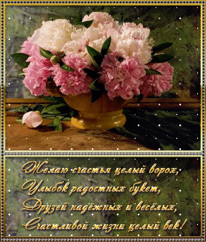 Желаю счастья!