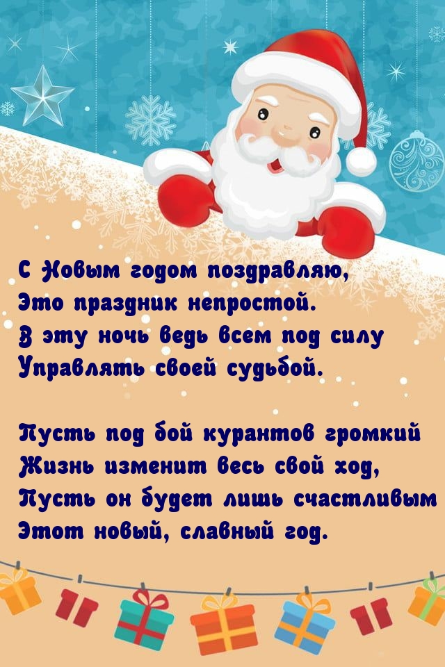 С Новым годом поздравляю! Стихотворение