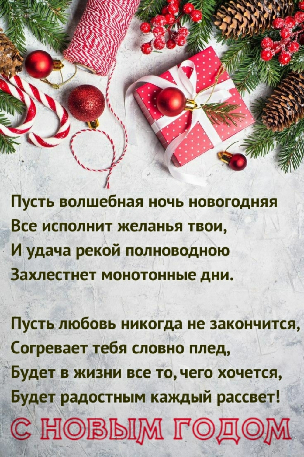 Пусть волшебная ночь новогодняя исполнит все желания!