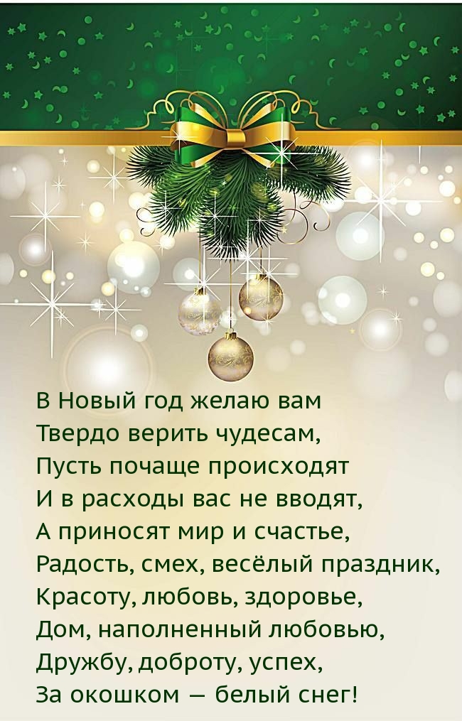 В Новый год желаю вам Твердо верить чудесам!