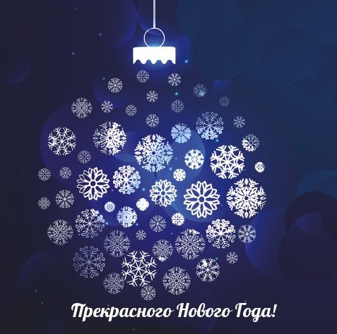Прекрасного Нового Года!