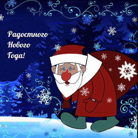 Радостного Нового Года!