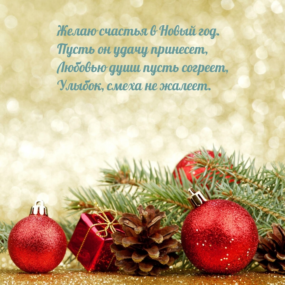 Желаю счастья в Новый год