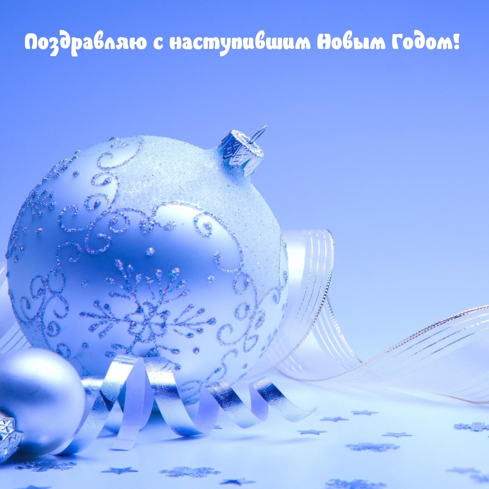 Поздравляю с наступившим Новым Годом!