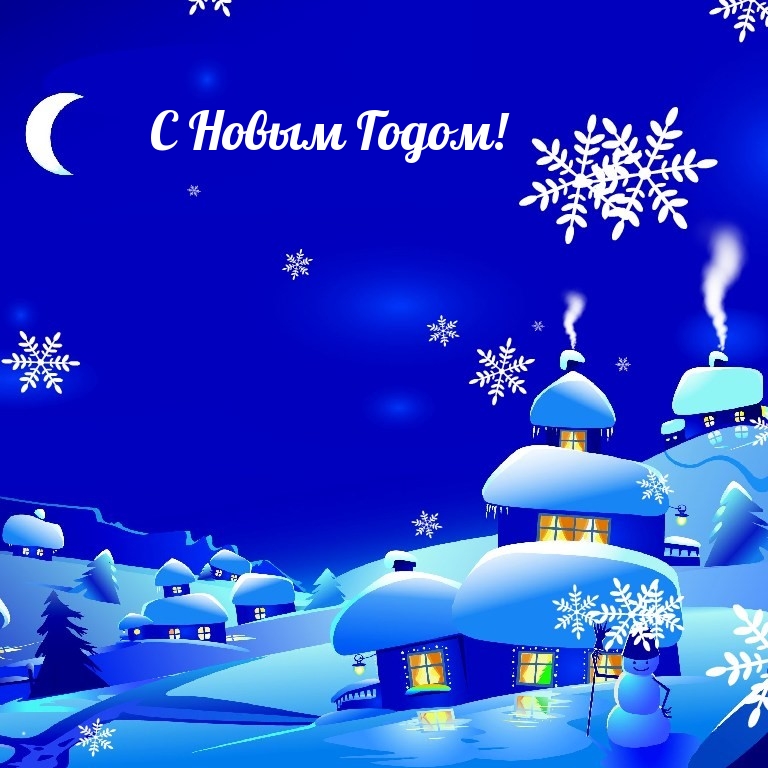 С Новым Годом!