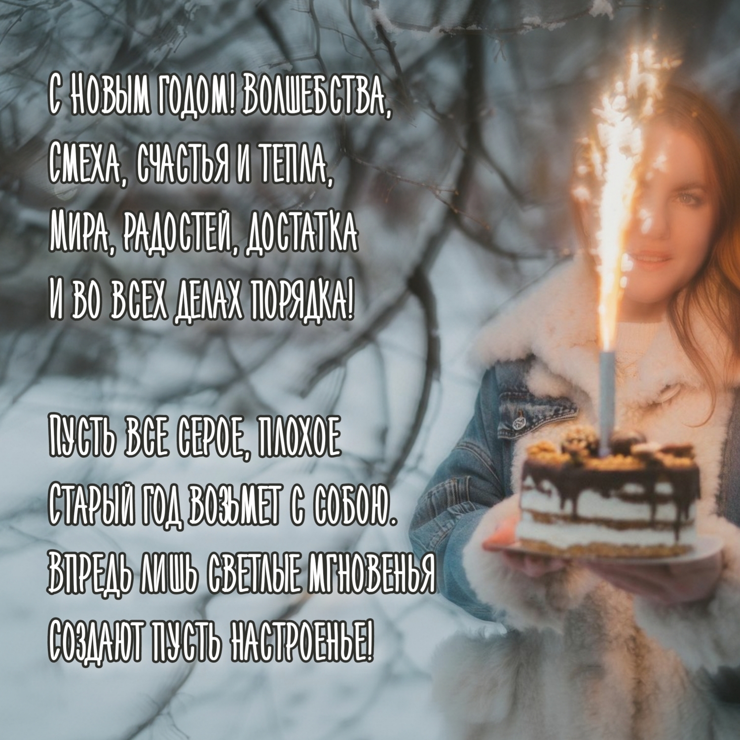 С Новым годом! Волшебства! Смеха, счастья и тепла!