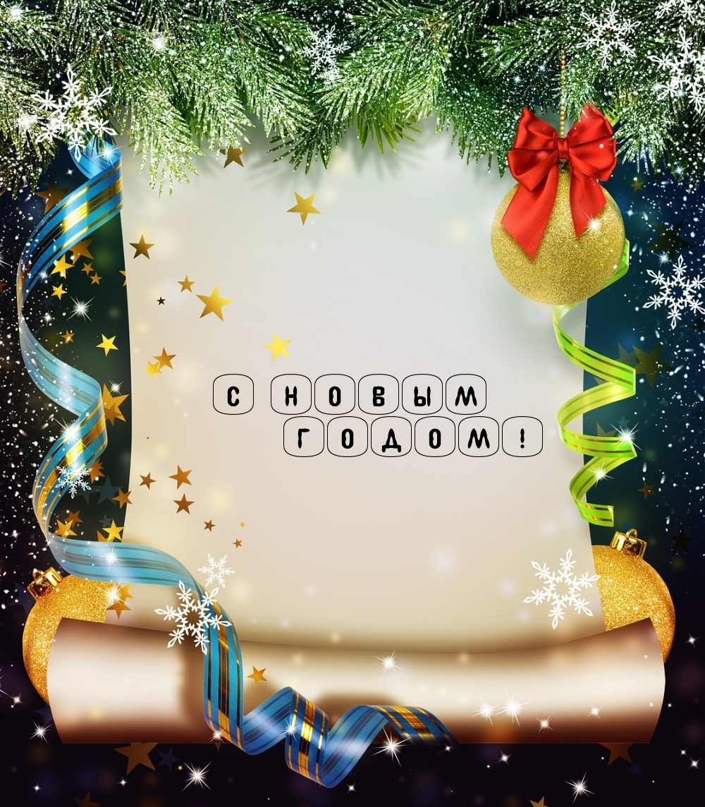 С новым годом!