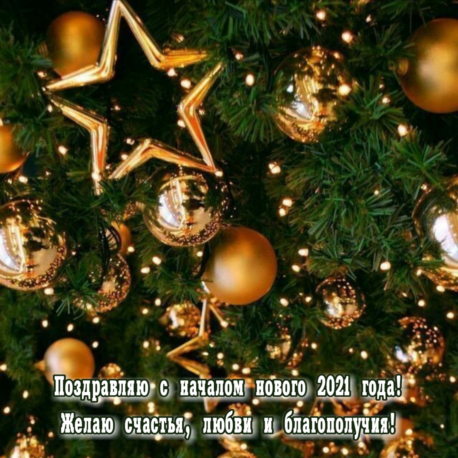 Картинки с надписями.  Поздравляю с началом нового 2021 года!.