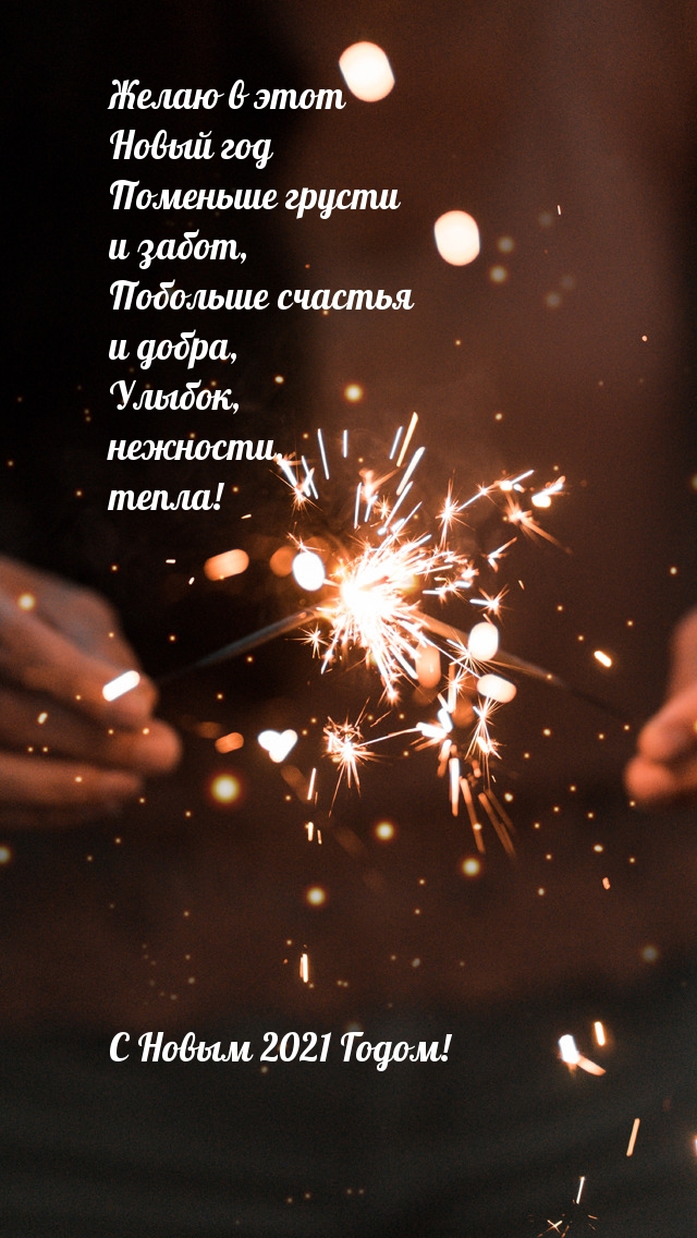 Желаю в этот 2021-ый  Новый год Поменьше грусти !