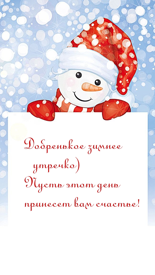 Добренькое зимнее утречко) Счастья!