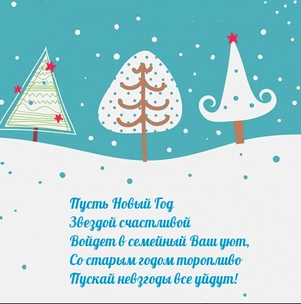 Пусть Новый Год войдет счастливой звездой!