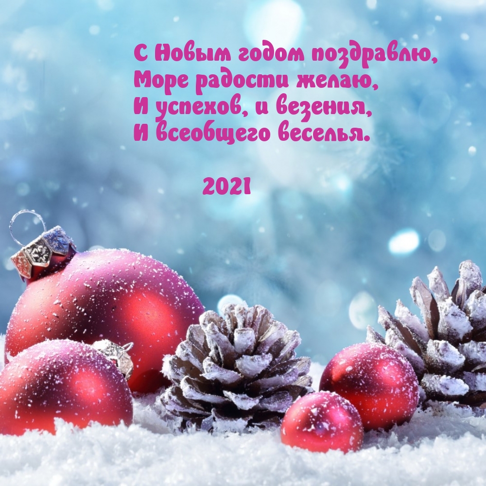 С Новым годом поздравлю! 2021
