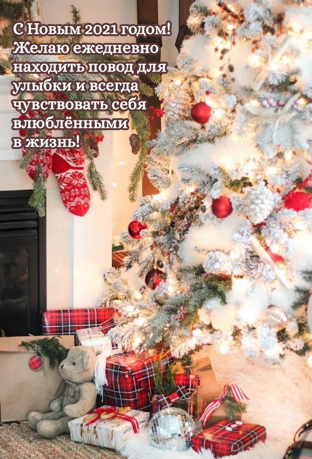С Новым 2021 годом! Желаю ежедневно находить повод для улыбки