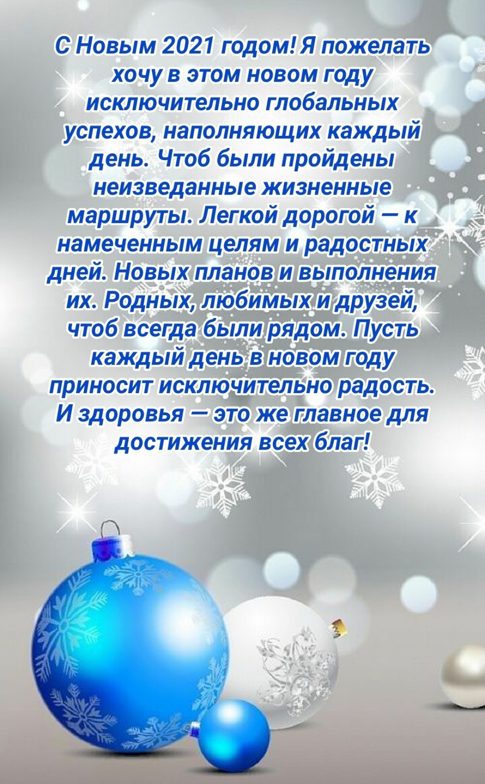 Я пожелать хочу в этом новом году исключительно глобальных успехов