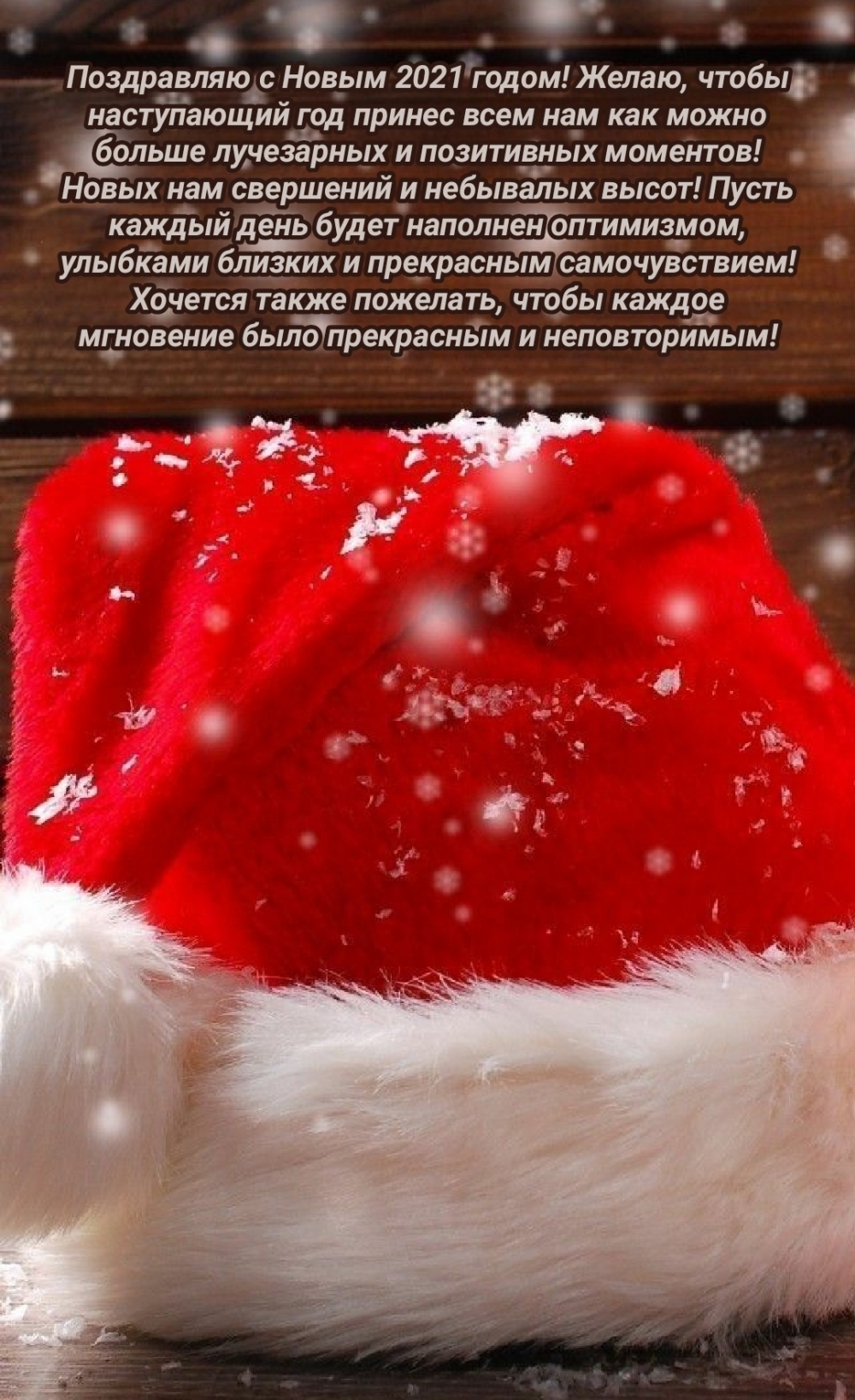Поздравляю с Новым 2021 годом! Позитивных моментов!