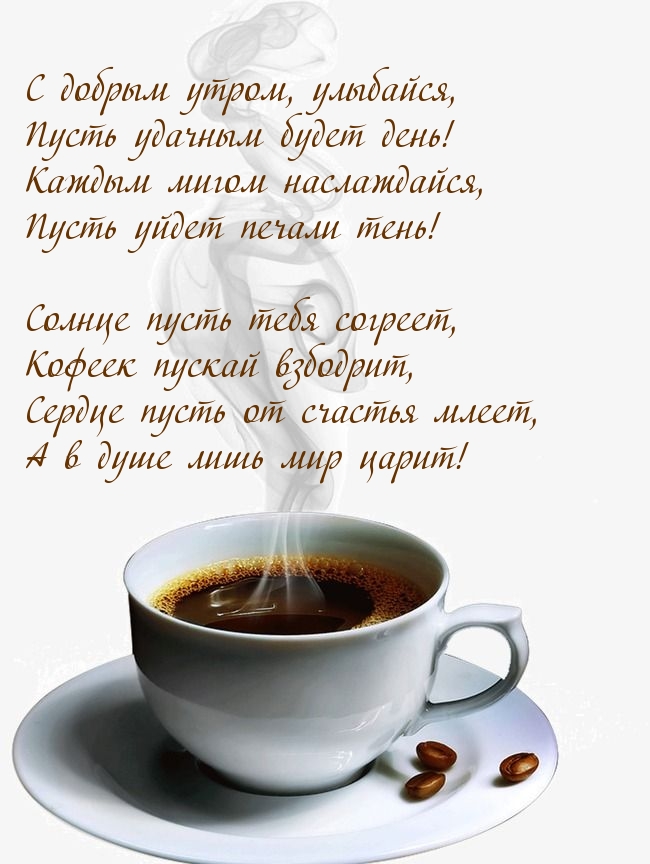 С добрым утром, улыбайся! Удачного дня! Стихотворение