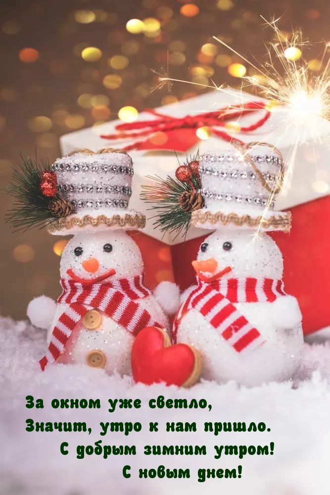 С добрым зимним утром! С новым днем!