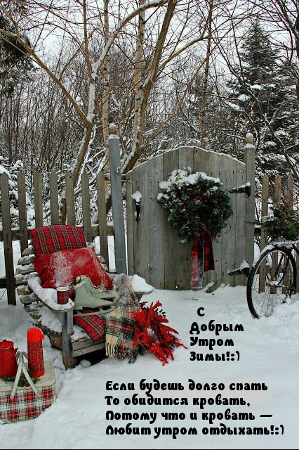 С добрым утром зимы! Долго не спи