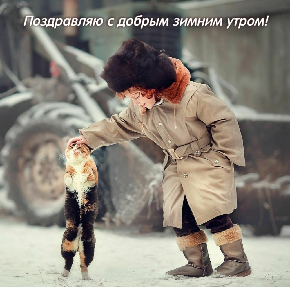 Поздравляю с добрым зимним утром!