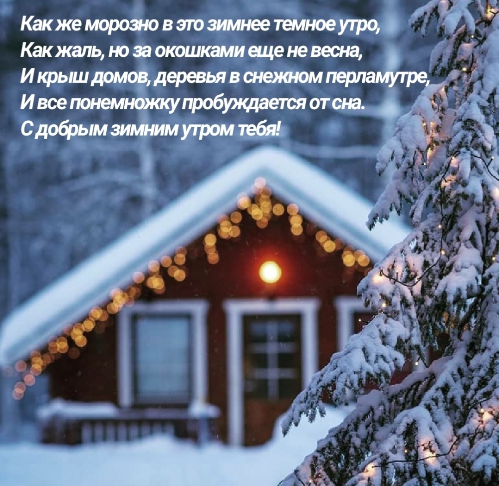 Как же морозно в это зимнее темное утро