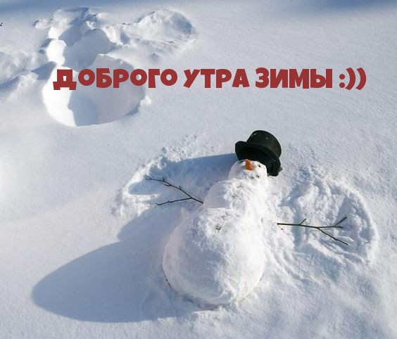 Доброго утра зимы :))