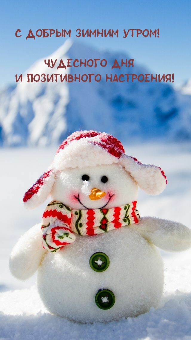 С добрым зимним утром! И позитивного настроения!