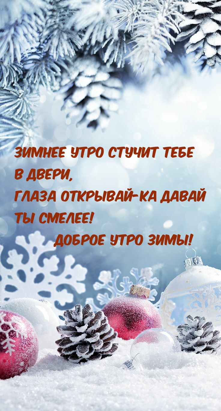 Зимнее утро стучит тебе в двери