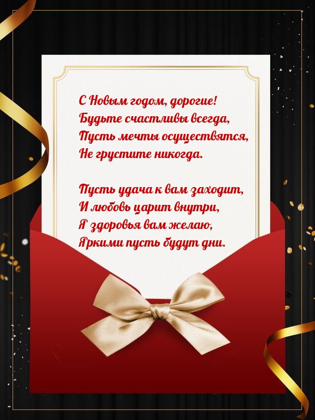 С Новым годом, дорогие! Поздравление в стихах