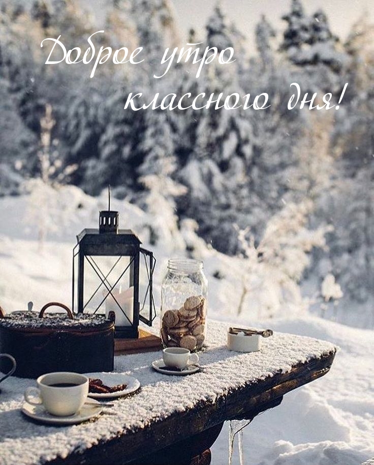 Доброе утро классного дня!