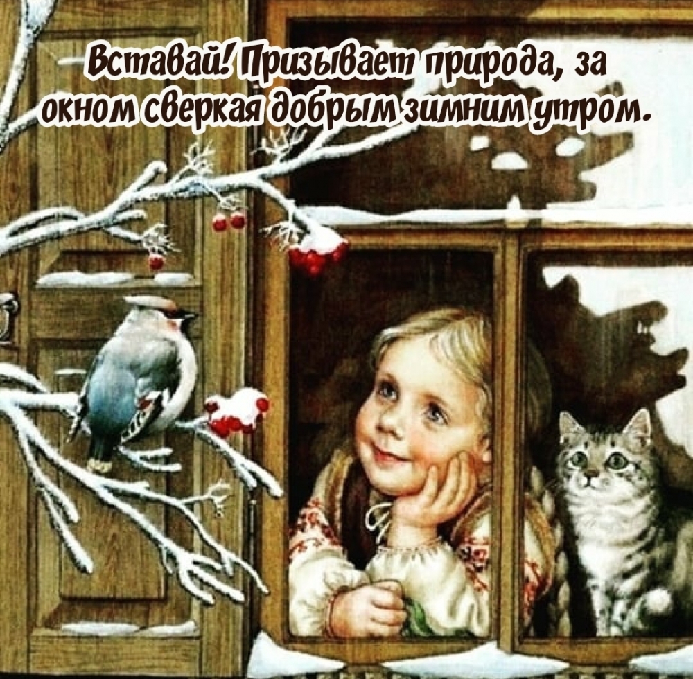 Призывает природа, за окном сверкая добрым зимним утром
