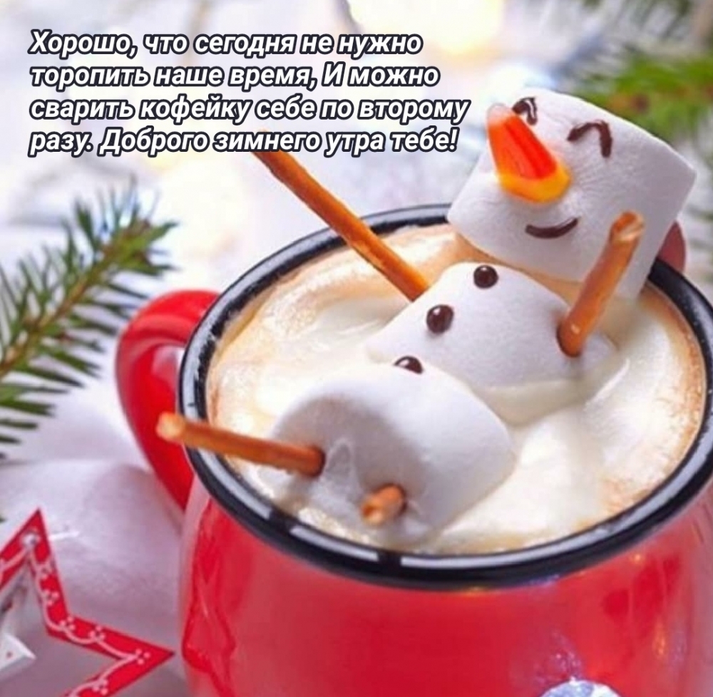Доброго зимнего утра тебе!