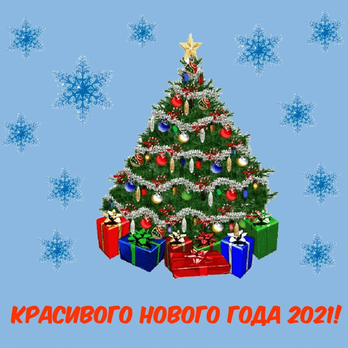 Красивого Нового года 2021!
