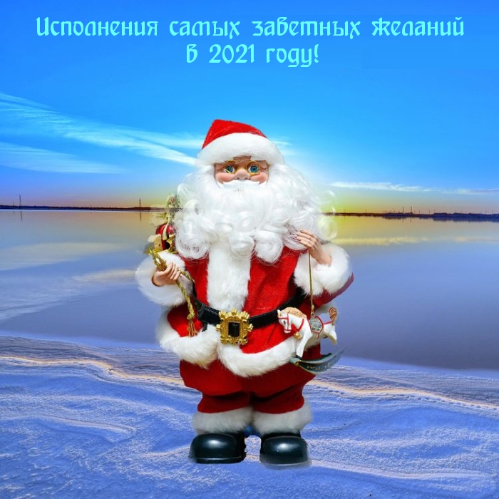 Исполнения самых заветных желаний в 2021 году!