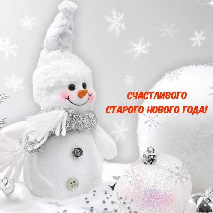 Счастливого Старого Нового года!