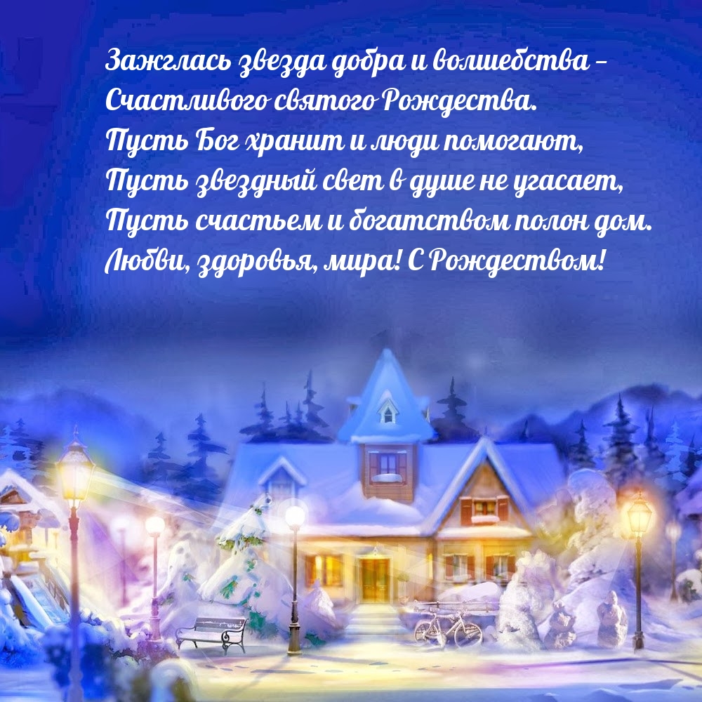Счастливого святого Рождества! Стихотворение