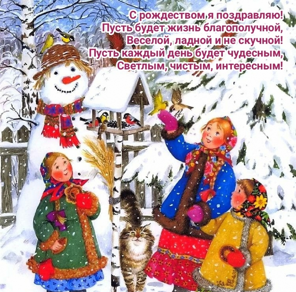 С рождеством я поздравляю! Пусть будет жизнь благополучной