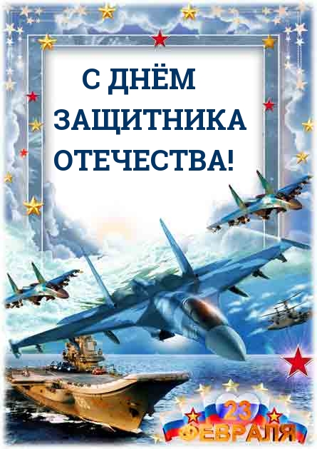 С ДНЁМ ЗАЩИТНИКА ОТЕЧЕСТВА!