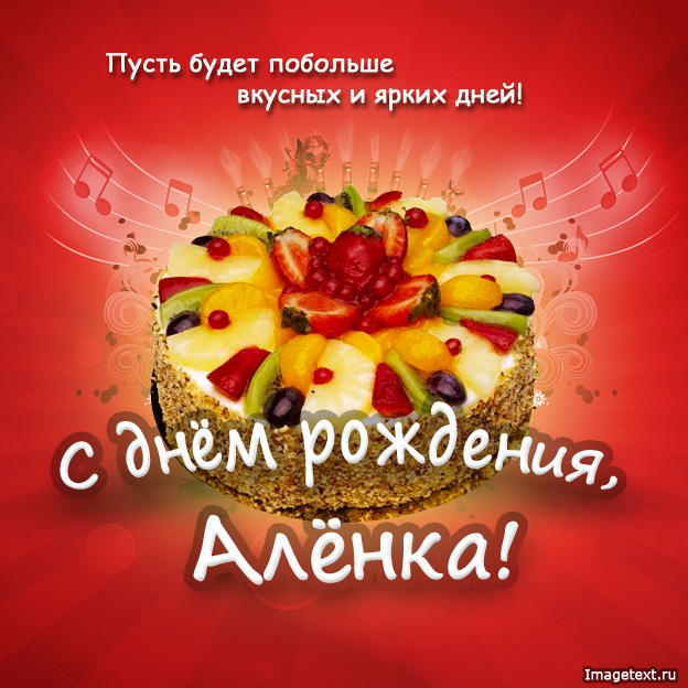 Алёна, поздравить с днем рождения.