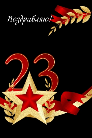 Поздравляю! 23 февраля