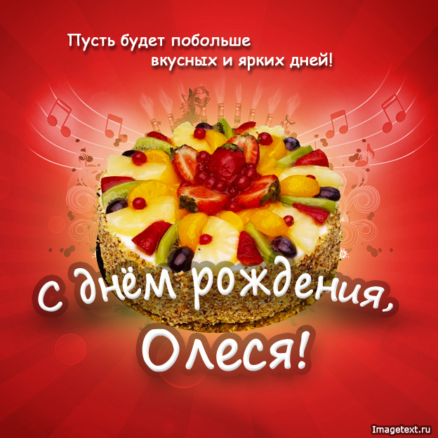 Олеся, поздравить с днем рождения.