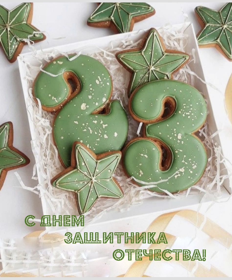 С Днем Защитника Отечества!
