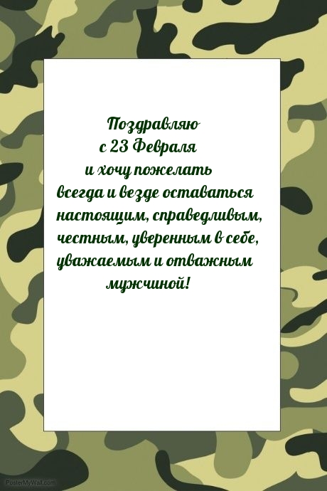Поздравляю с 23 Февраля! везде оставаться настоящим