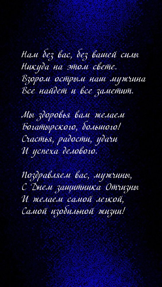 Поздравляем вас, мужчины, С Днем защитника Отчизны