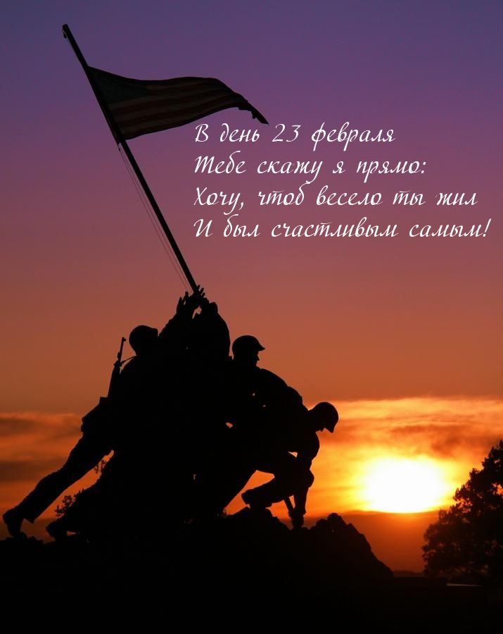 В день 23 февраля Тебе скажу я прямо