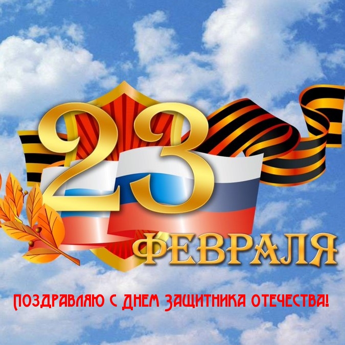 Поздравляю с Днем Защитника Отечества!